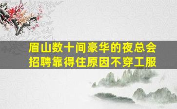 吴忠KTV招聘
